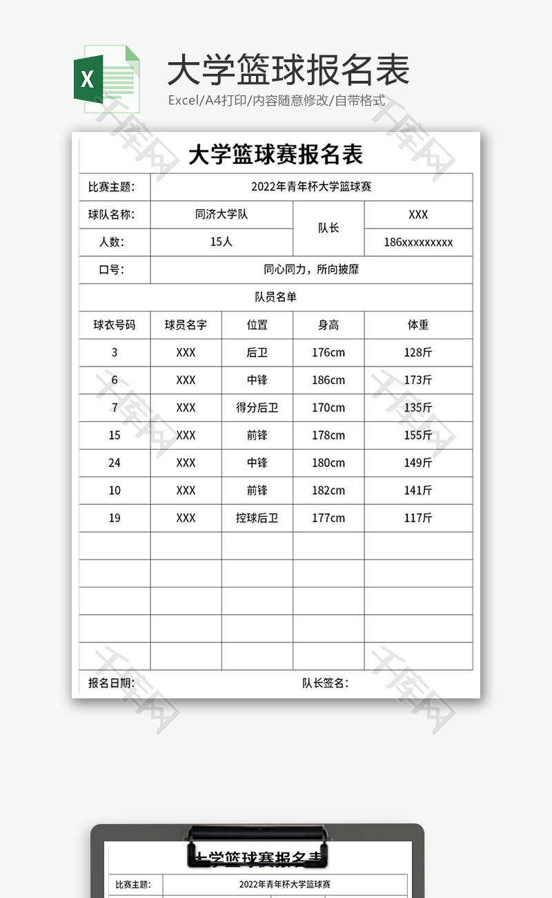 大学篮球赛报名表Excel模板