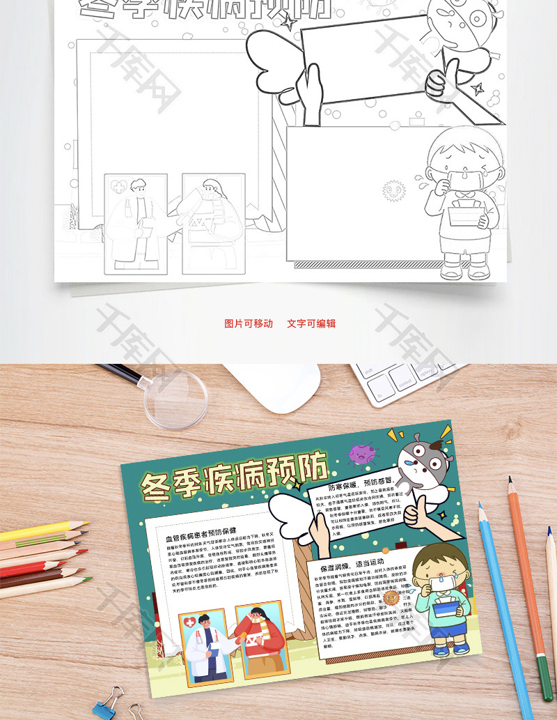 冬季疾病预防保暖Word手抄报