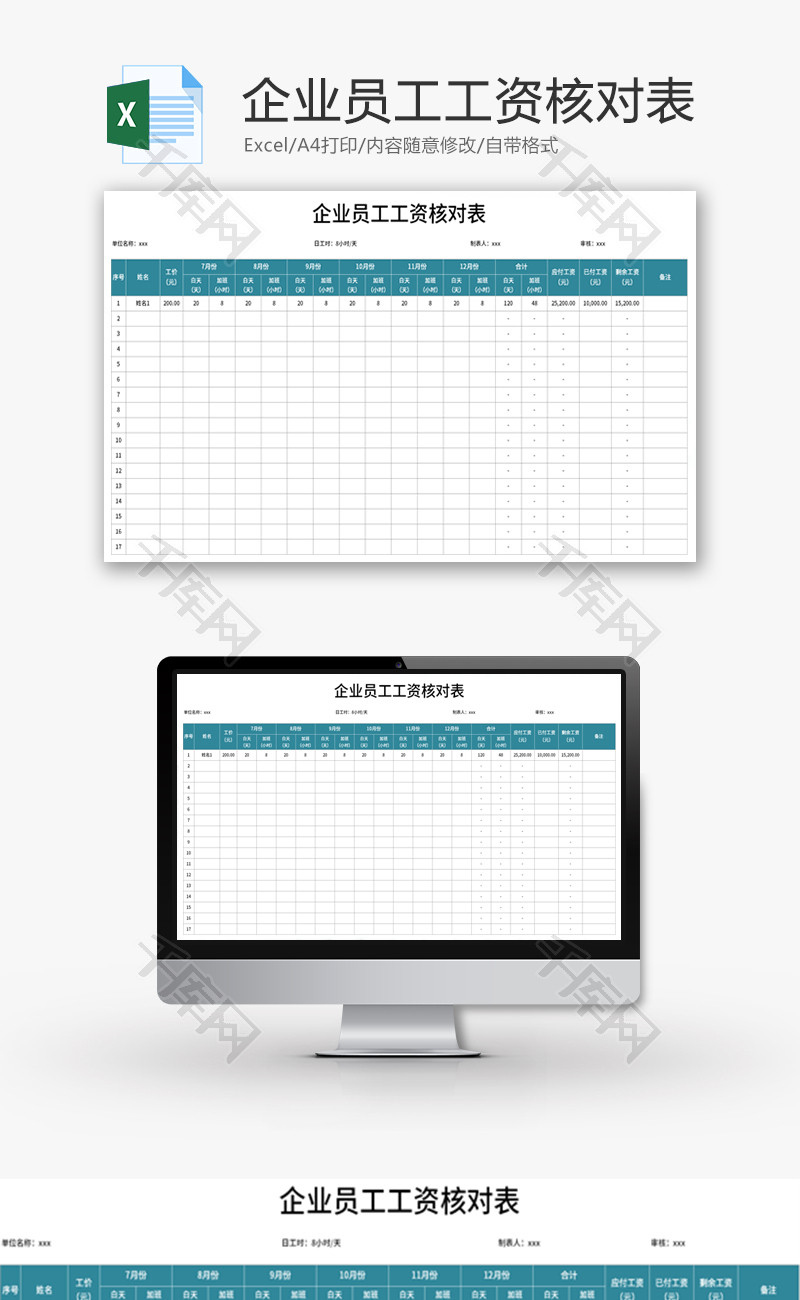 企业员工工资核对表Excel模板