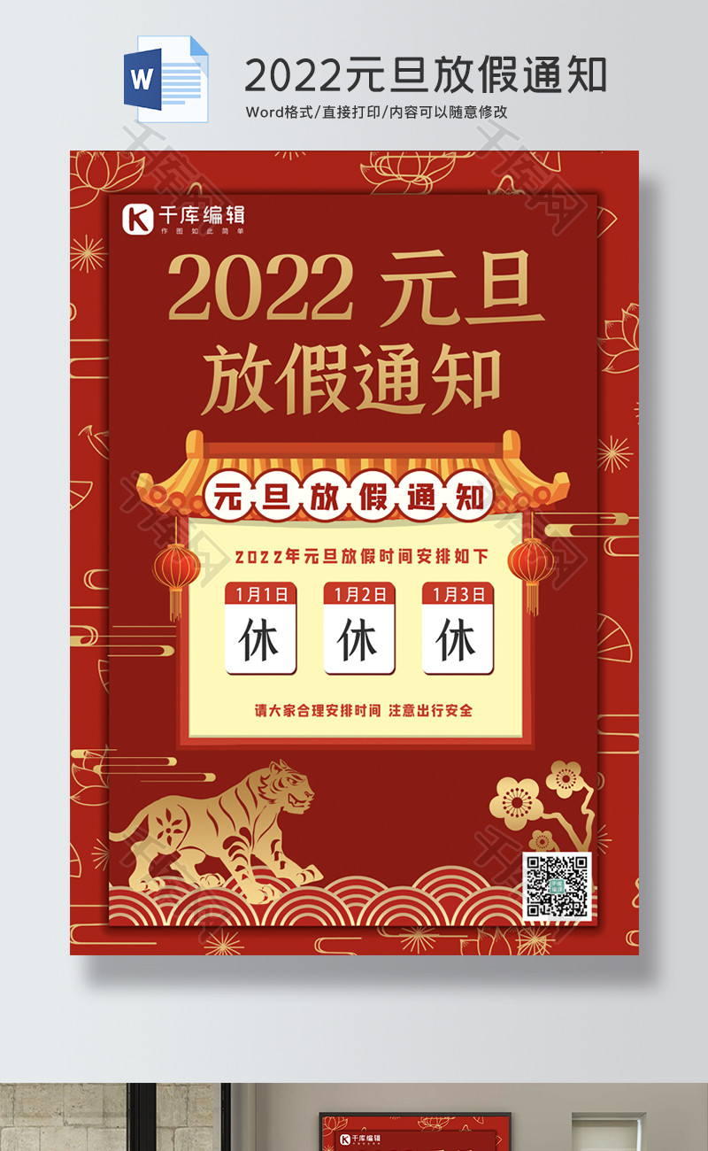 2022元旦放假通知Word海报