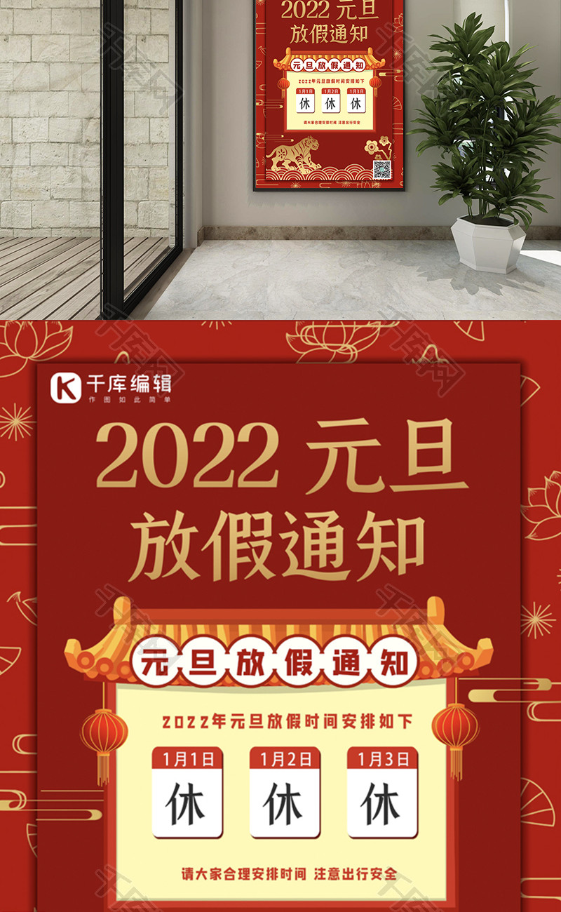 2022元旦放假通知Word海报