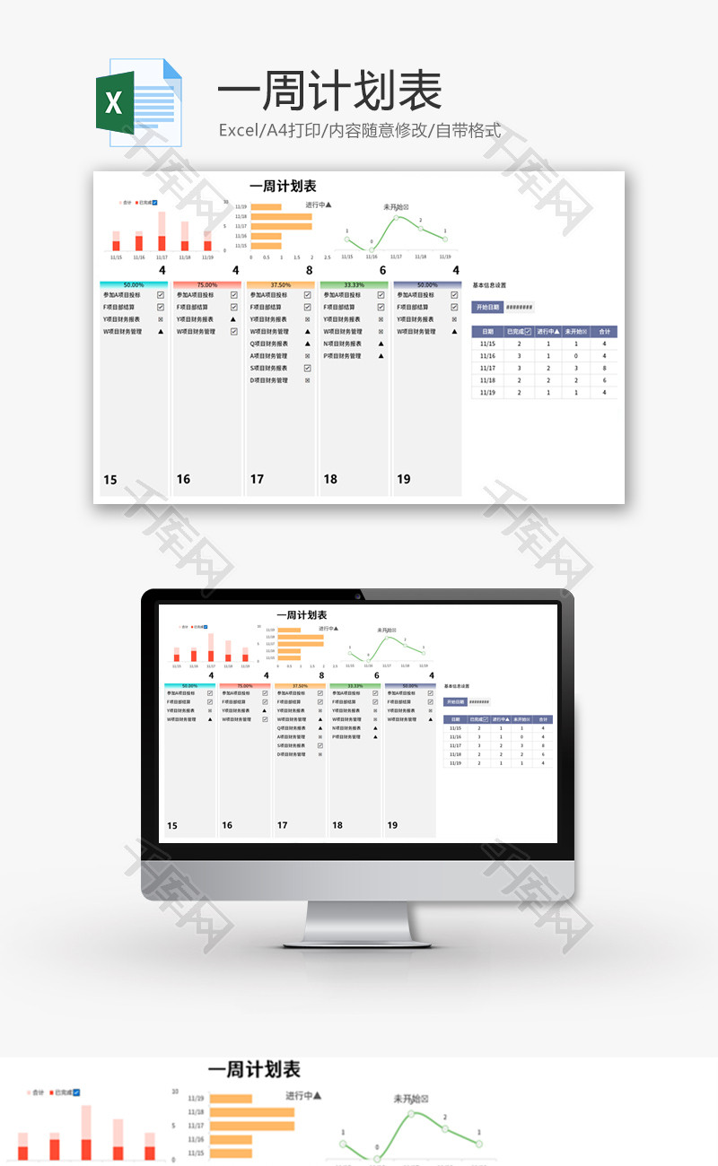 一周计划表Excel模板