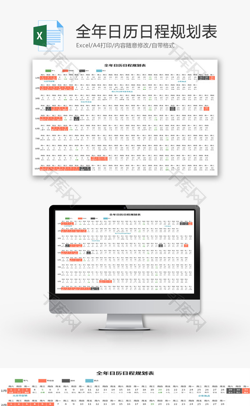 全年日历日程规划表Excel模板