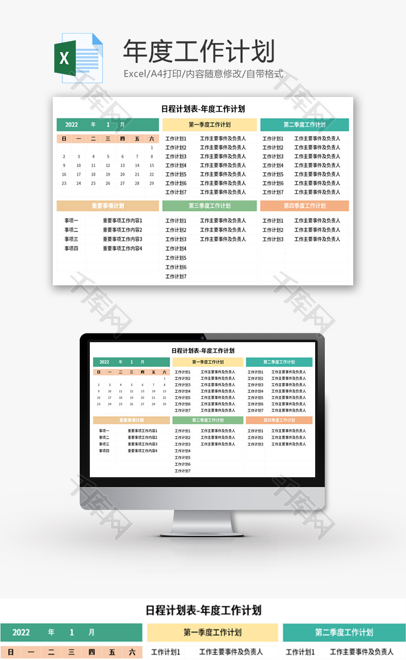 年度工作计划表Excel模板