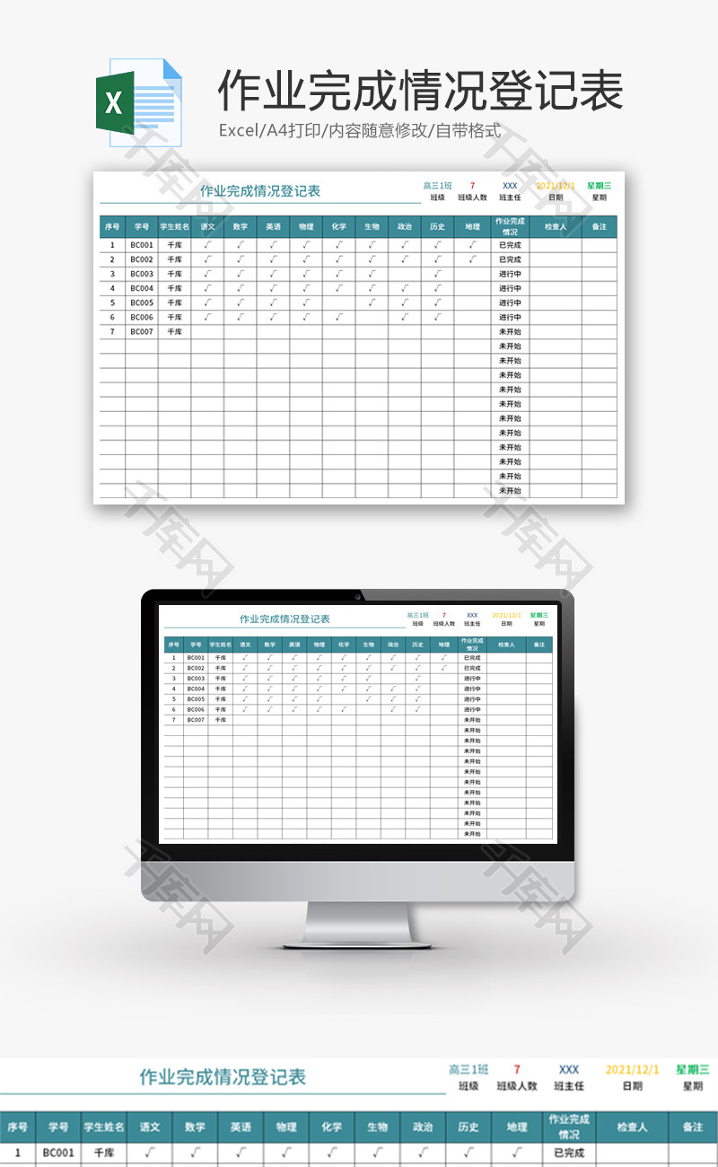 作业完成情况登记表Excel模板