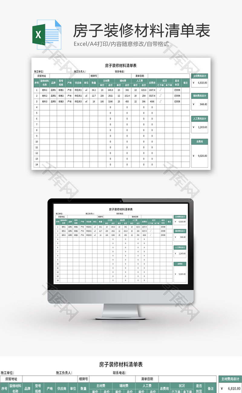 房子装修材料清单表Excel模板