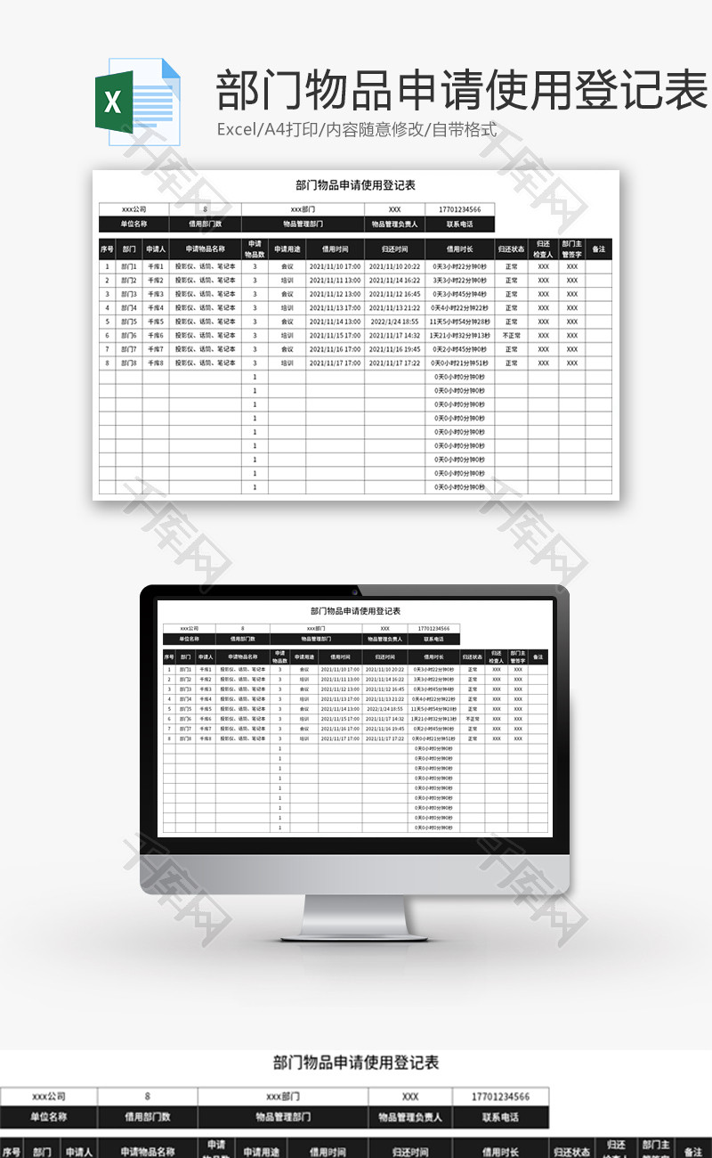 部门物品申请使用登记表Excel模板