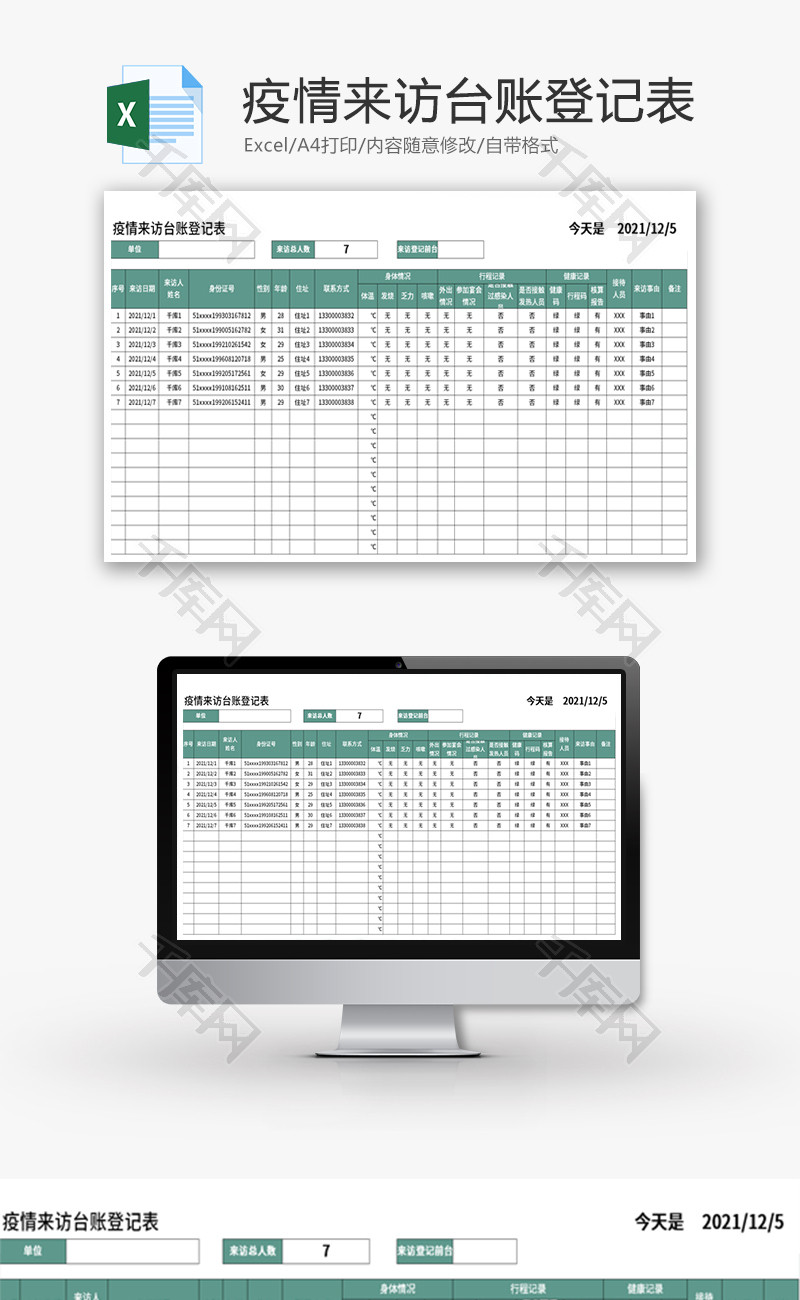 疫情来访台账登记表Excel模板