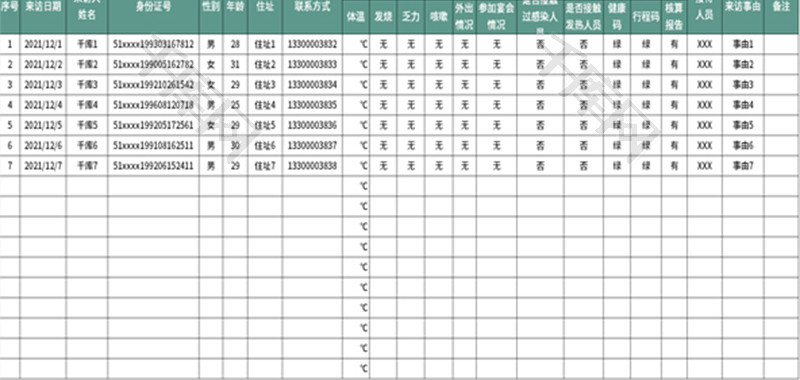 疫情来访台账登记表Excel模板