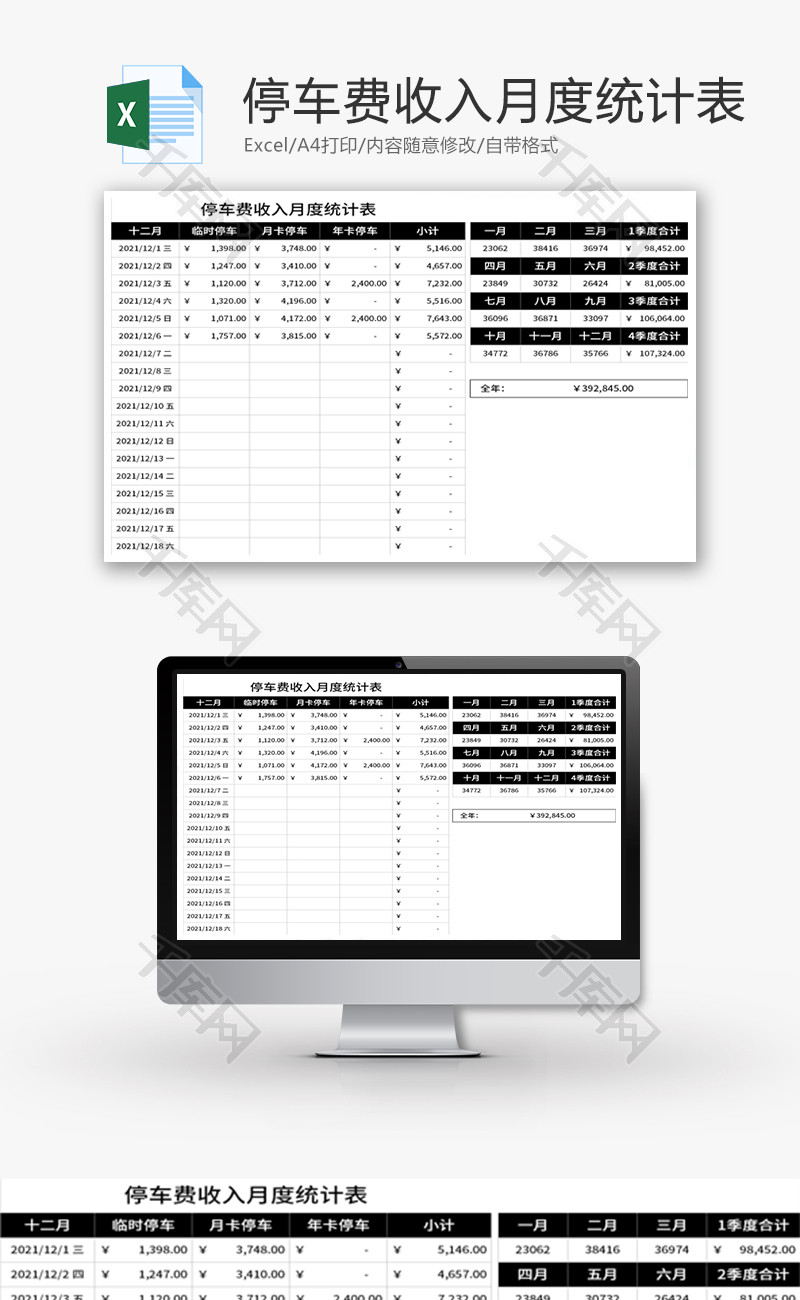 停车费收入月度统计表Excel模板