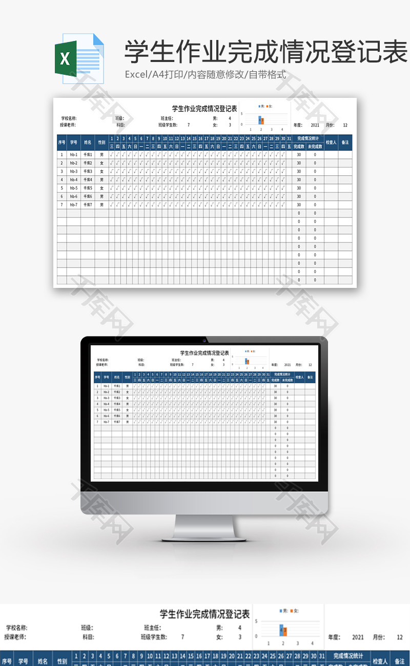学生作业完成情况登记表Excel模板
