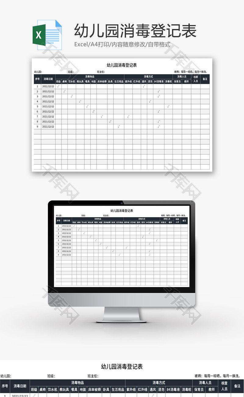 幼儿园消毒登记表Excel模板