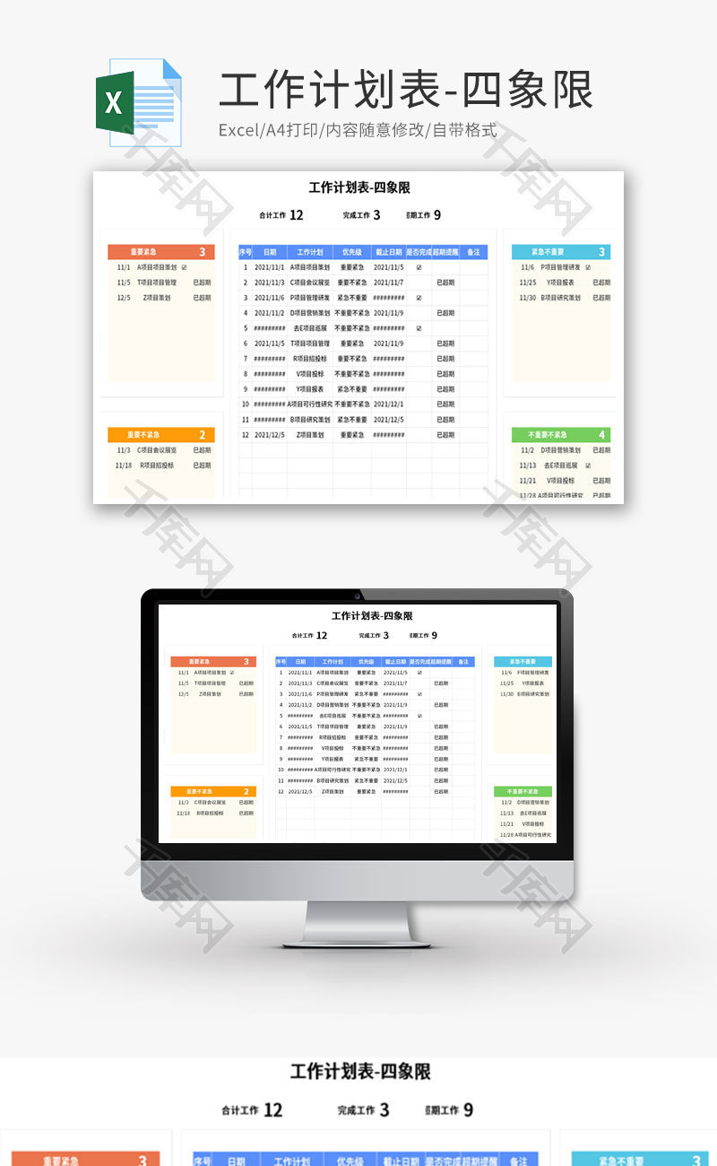 工作计划表-四象限计划表Excel模板