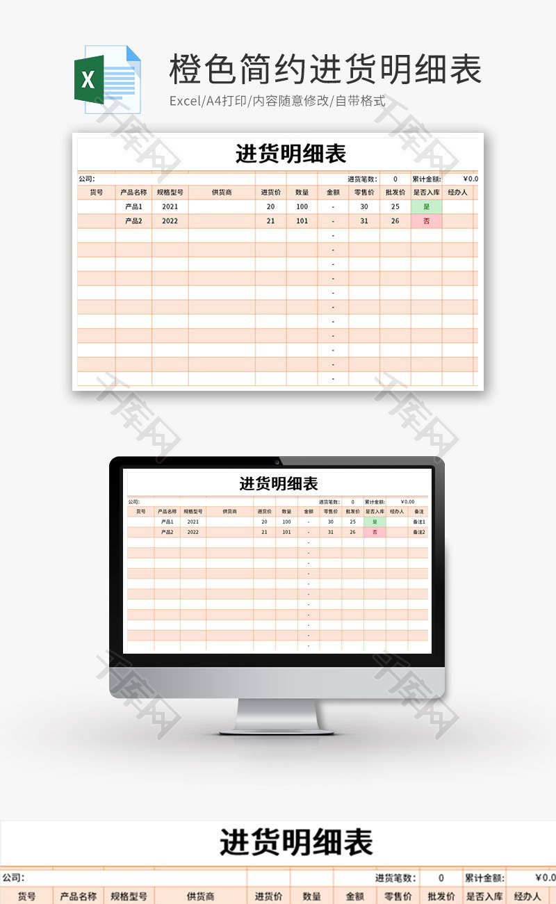 橙色简约进货明细表Excel模版