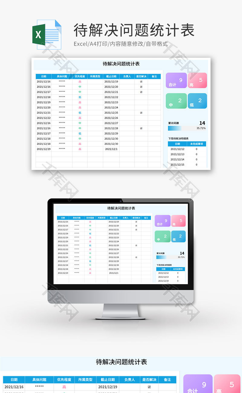 待解决问题统计表-工作计划表Excel模