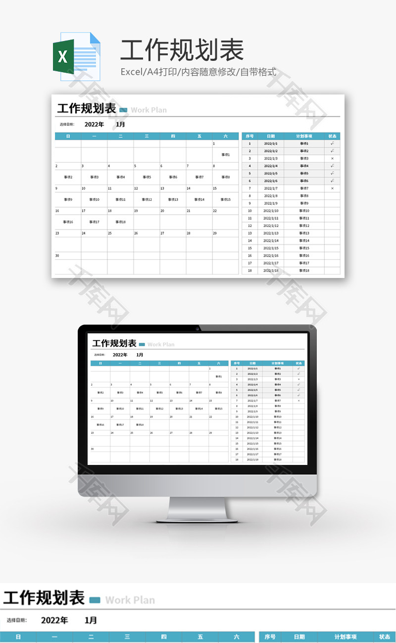 工作规划表Excel模板