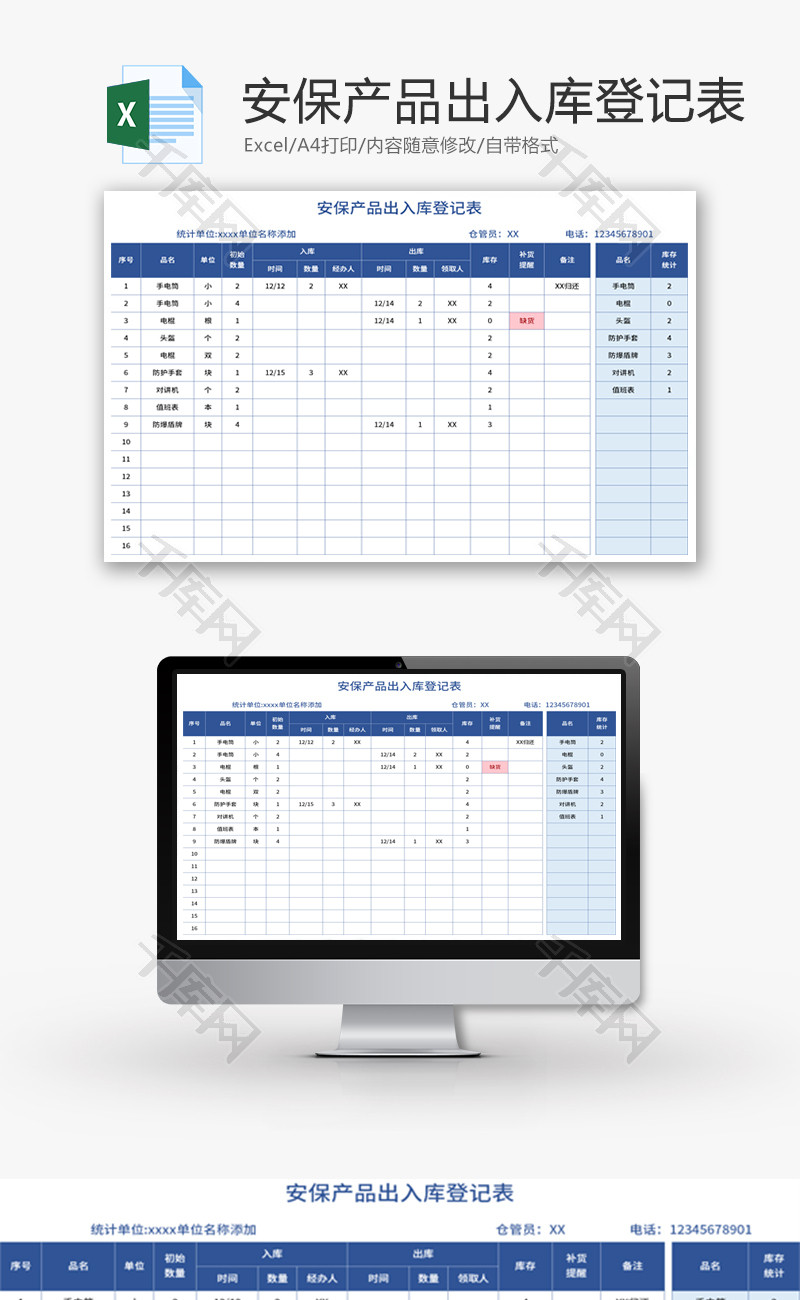 安保产品出入库登记表Excel模板