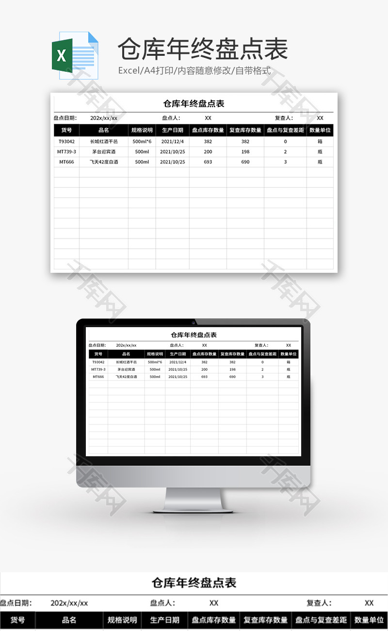 仓库年终盘点表Excel模板