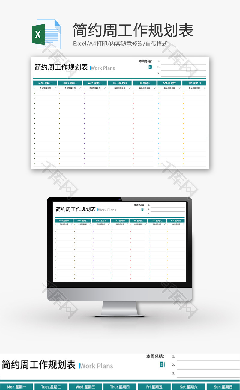 简约周工作规划表Excel模板