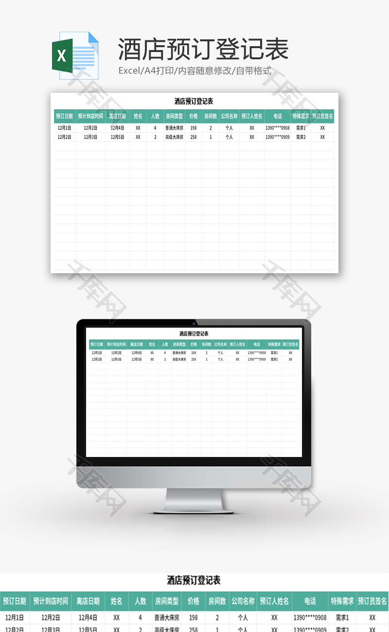 酒店预订登记表Excel模板