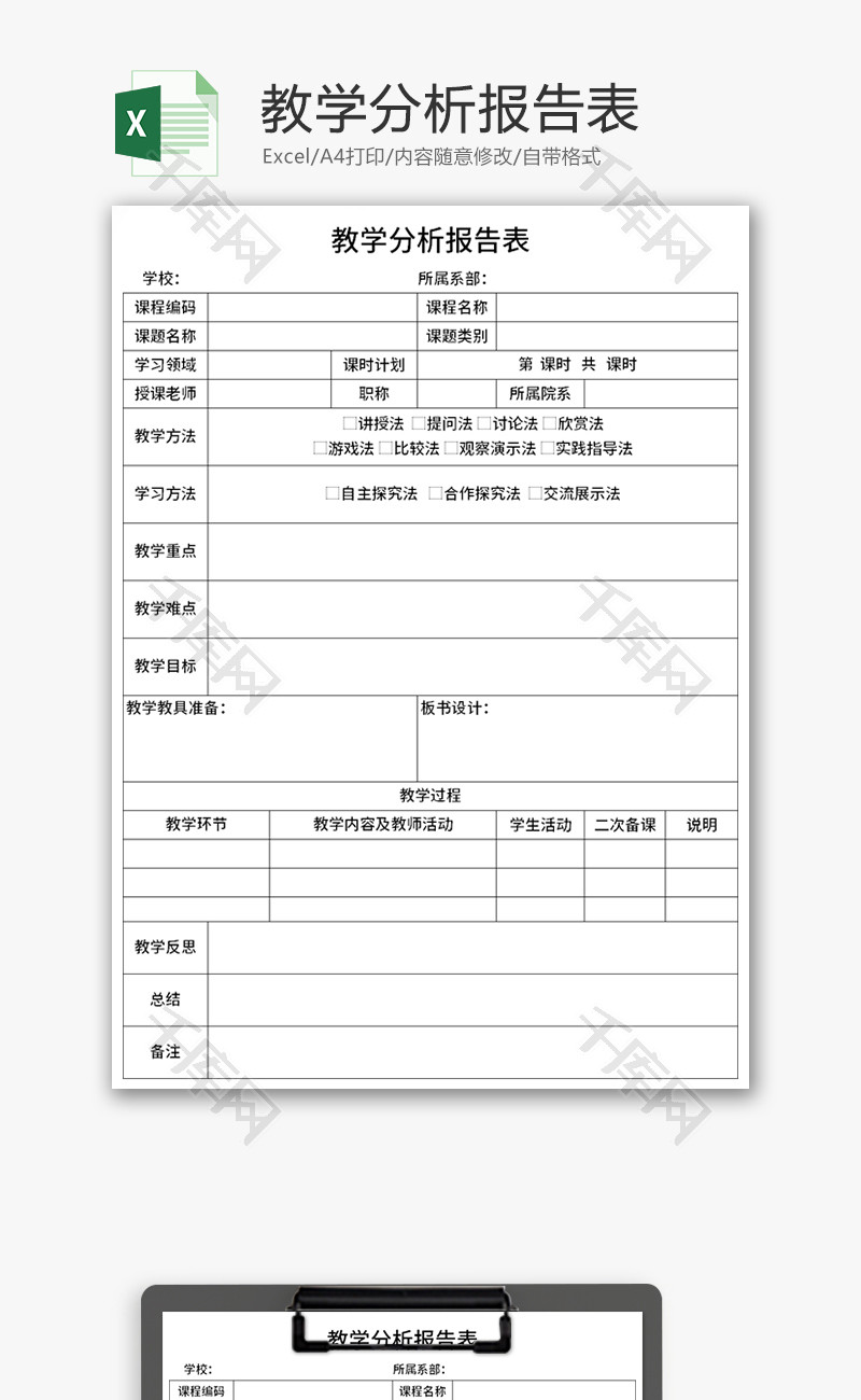 教学分析报告表Excel模板