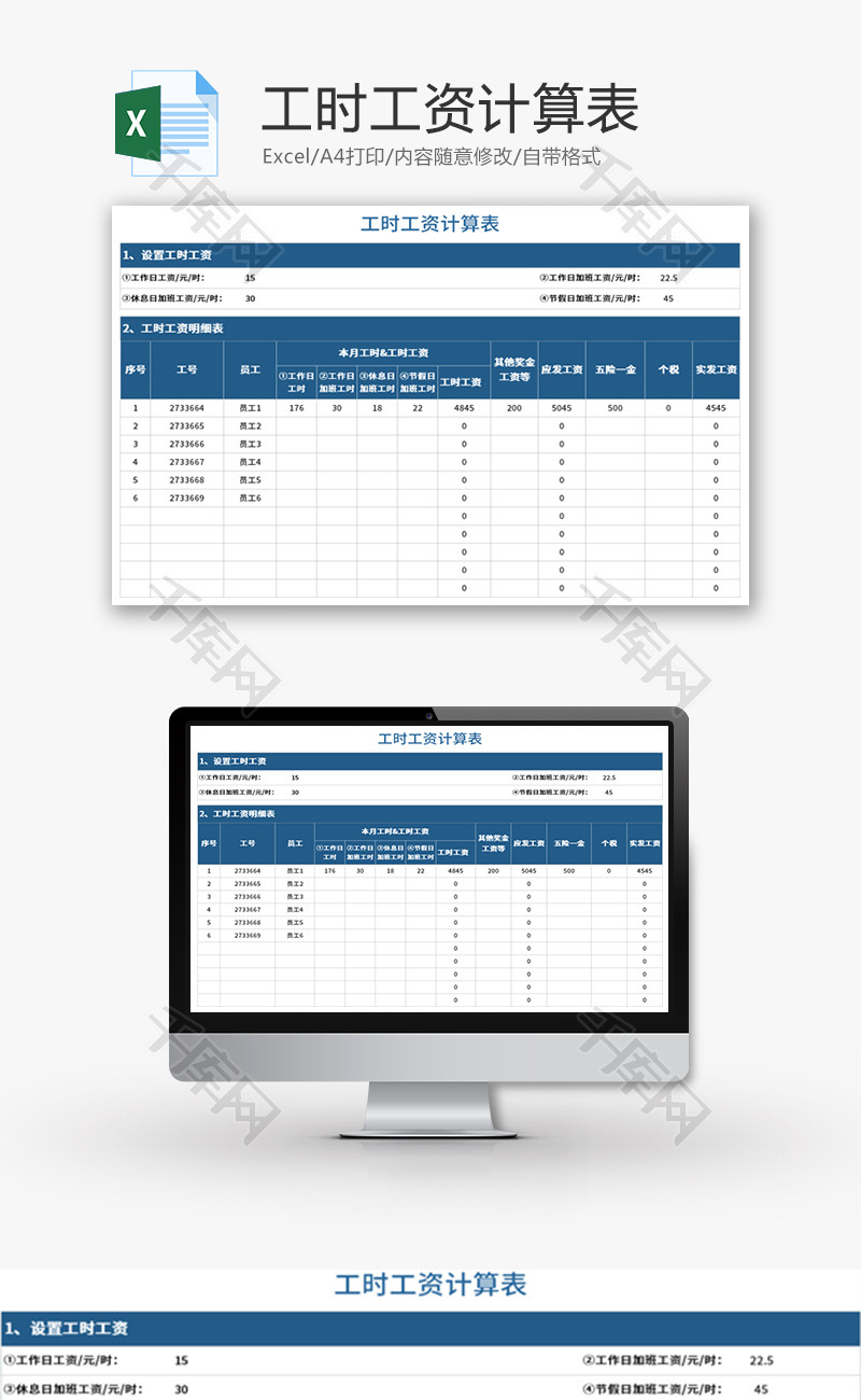 工时工资计算表Excel模板
