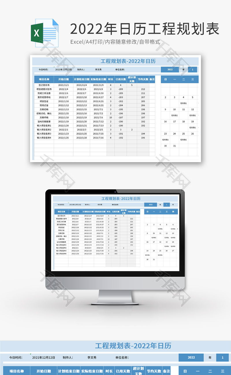 2022年日历工程规划表Excel模板