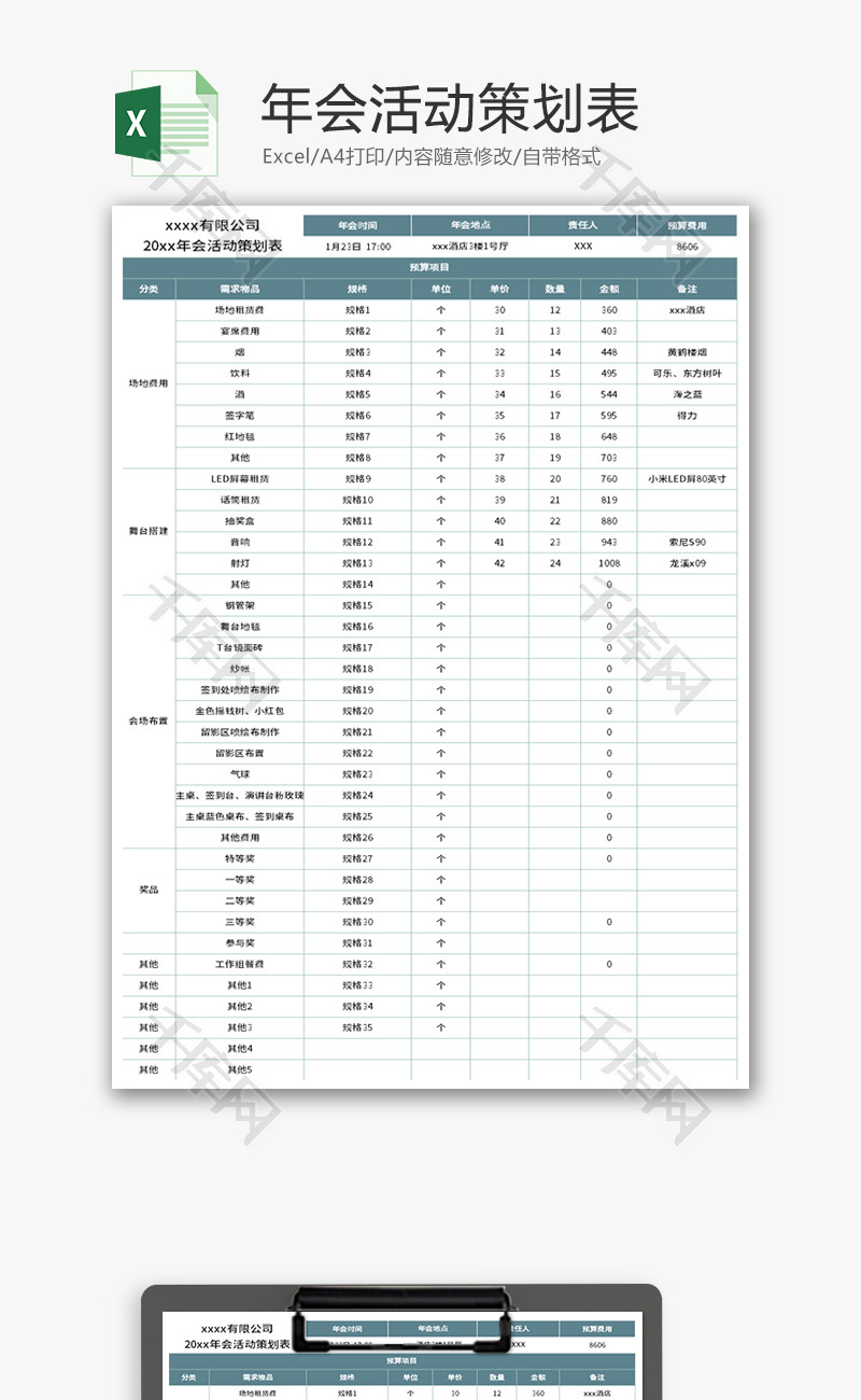 年会活动策划表Excel模板