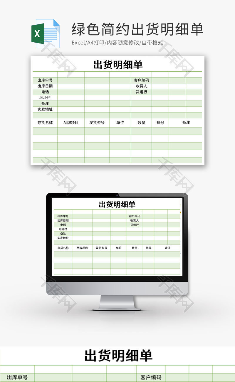 绿色简约出货明细单Excel模版