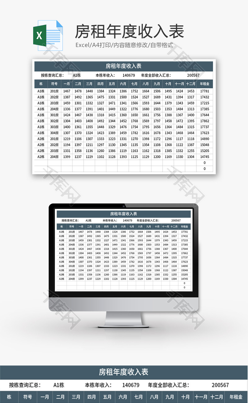 房租年度收入表Excel模板