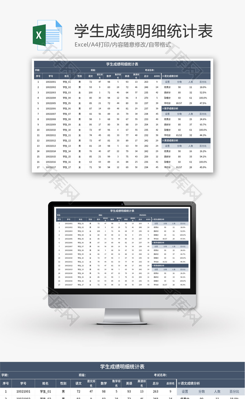 学生成绩明细统计表Excel模板