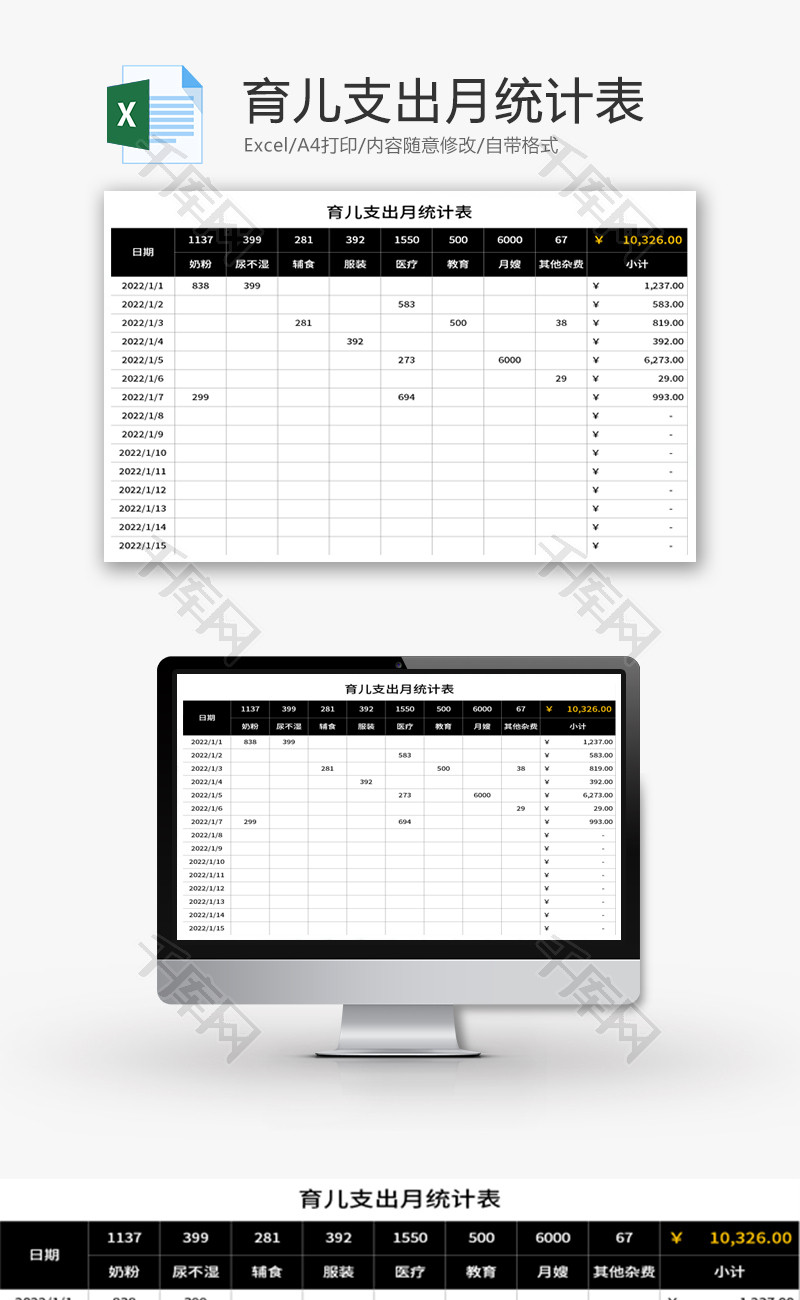 育儿支出月统计表Excel模板