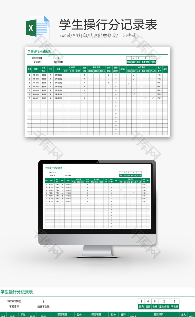学生操行分记录表Excel模板