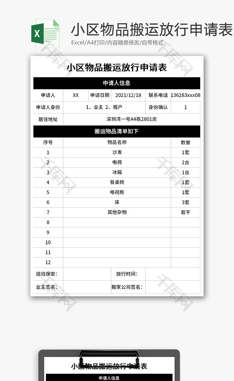 小区物品搬运放行申请表Excel模板