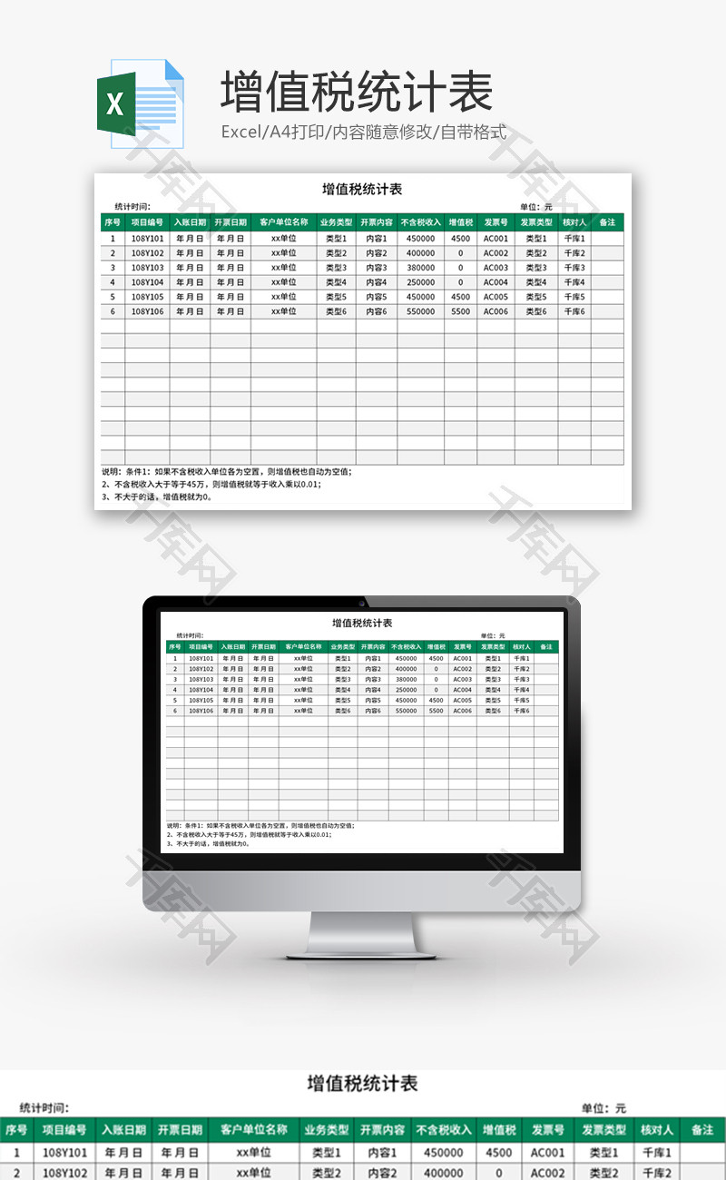 增值税统计表Excel模板