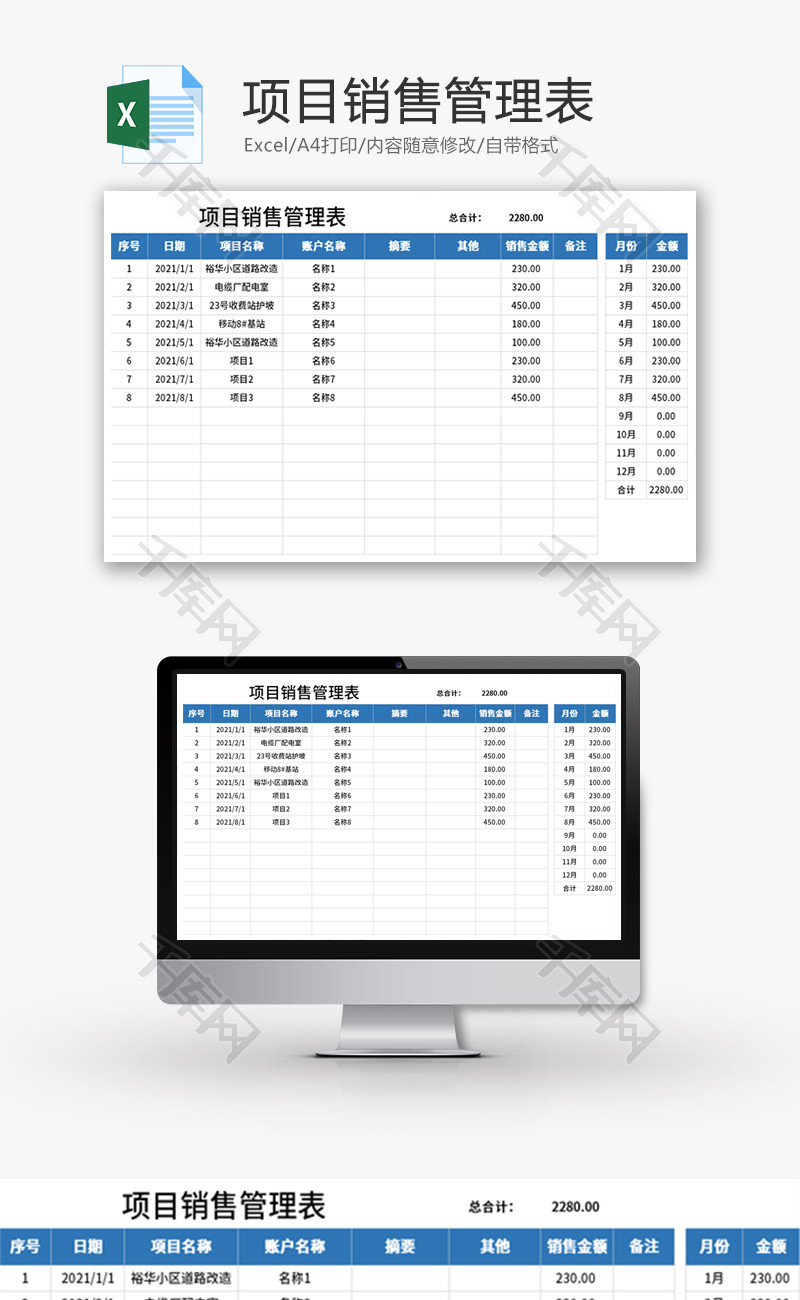 项目销售管理表Excel模板