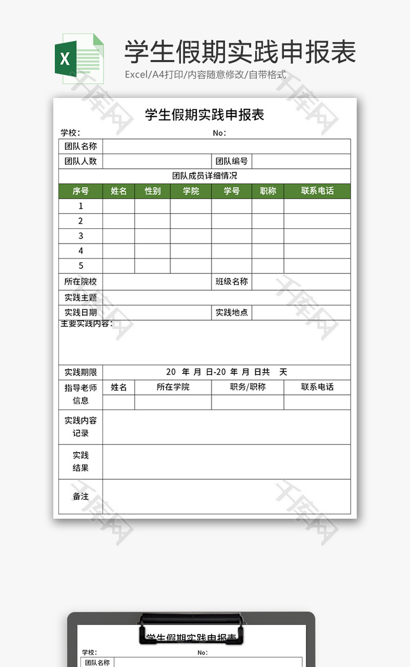 学生假期实践申报表Excel模板