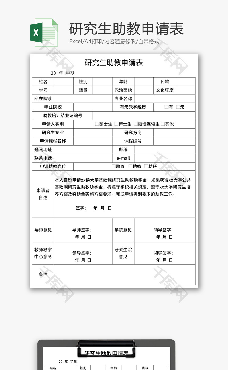 研究生助教申请表Excel模板