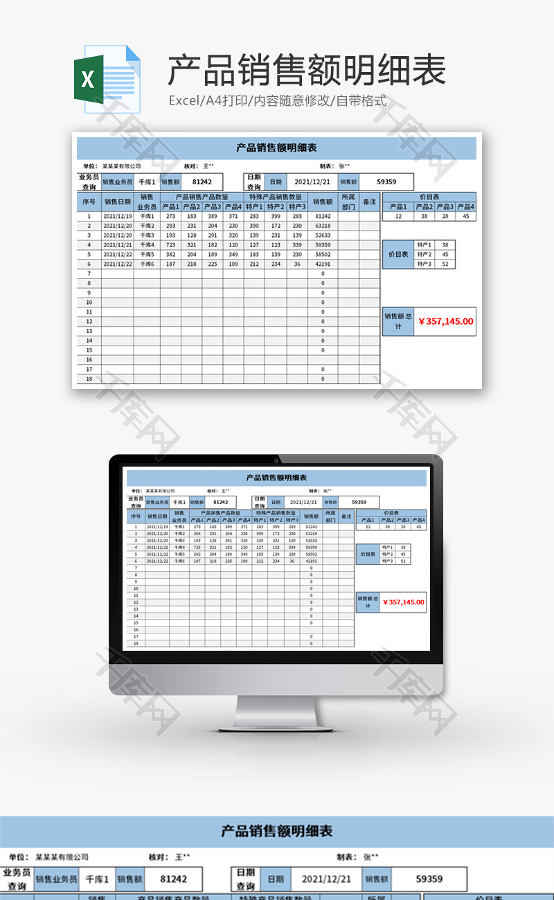 产品销售额明细表Excel模板