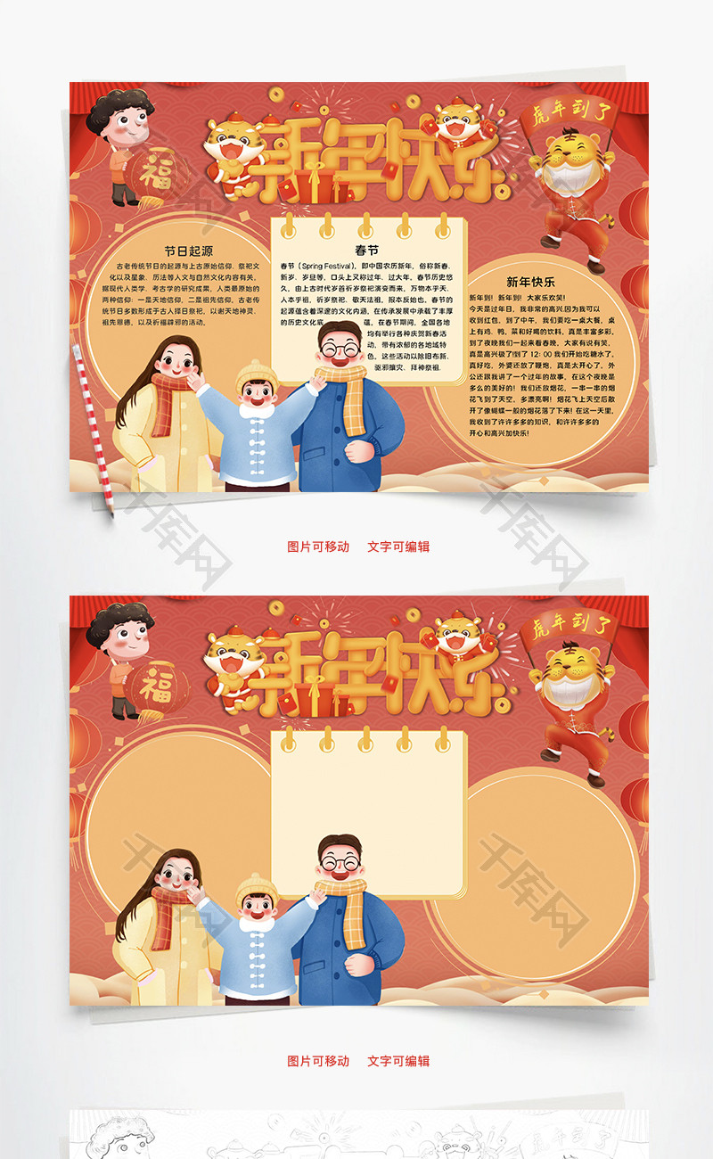 新年快乐春晚word手抄报_千库网(手抄报id:159047)