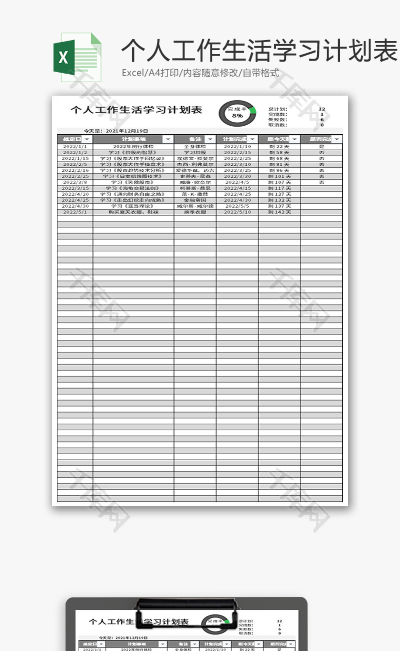 个人工作生活学习计划表Excel模板