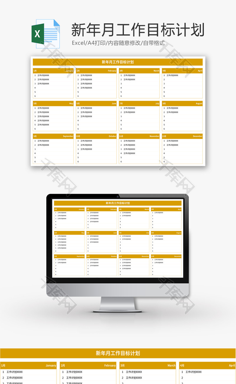 新年月工作目标计划Excel模板