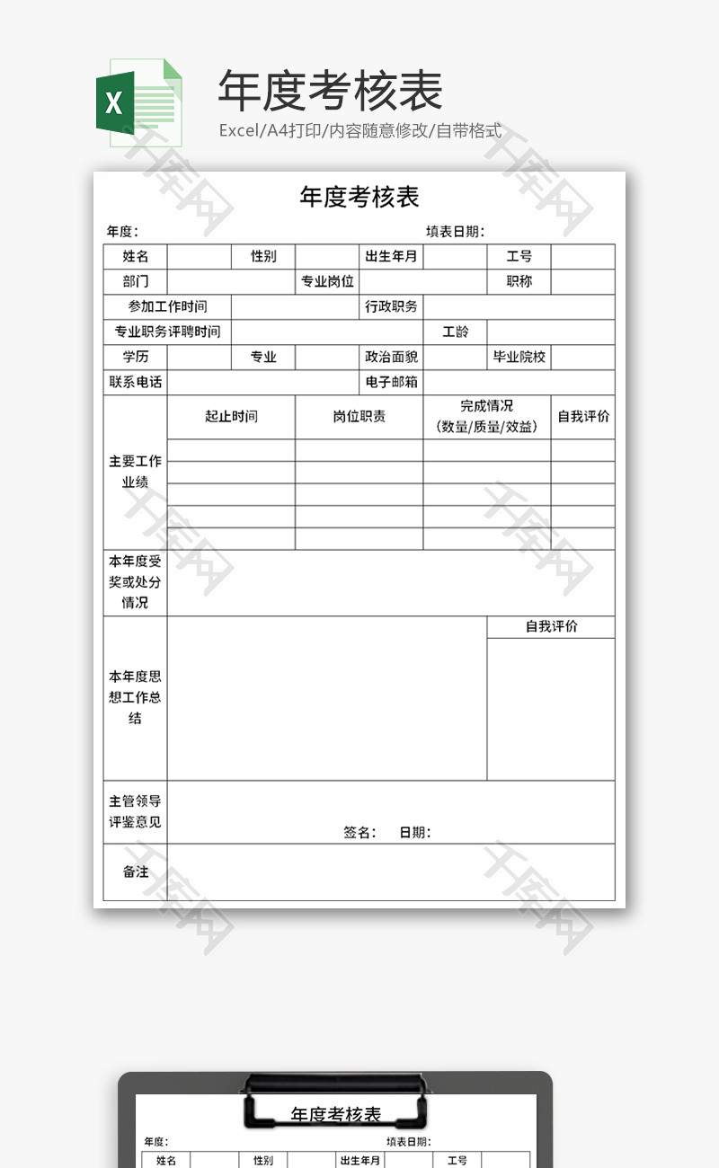 年度考核表Excel模板