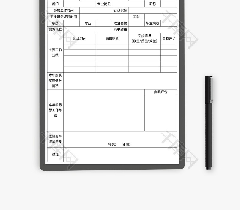 年度考核表Excel模板