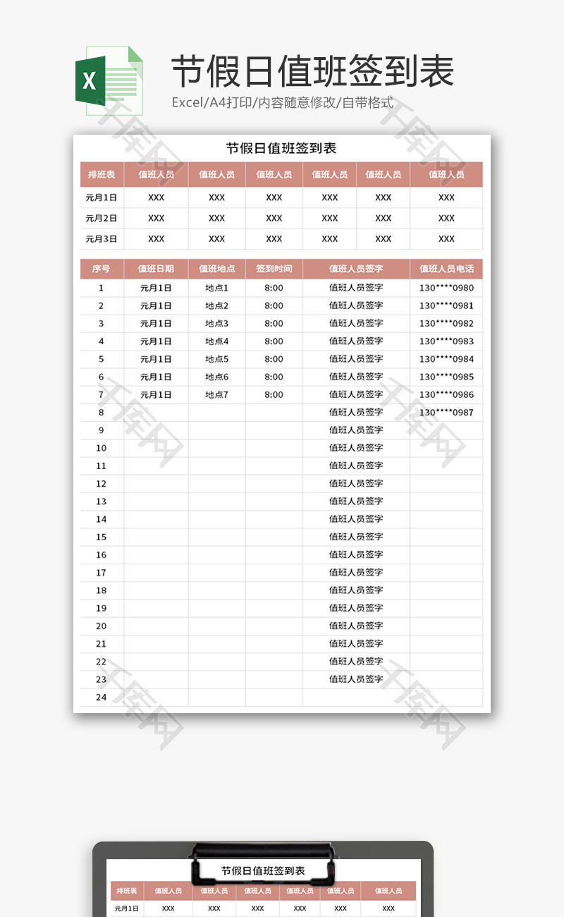 节假日值班签到表Excel模板