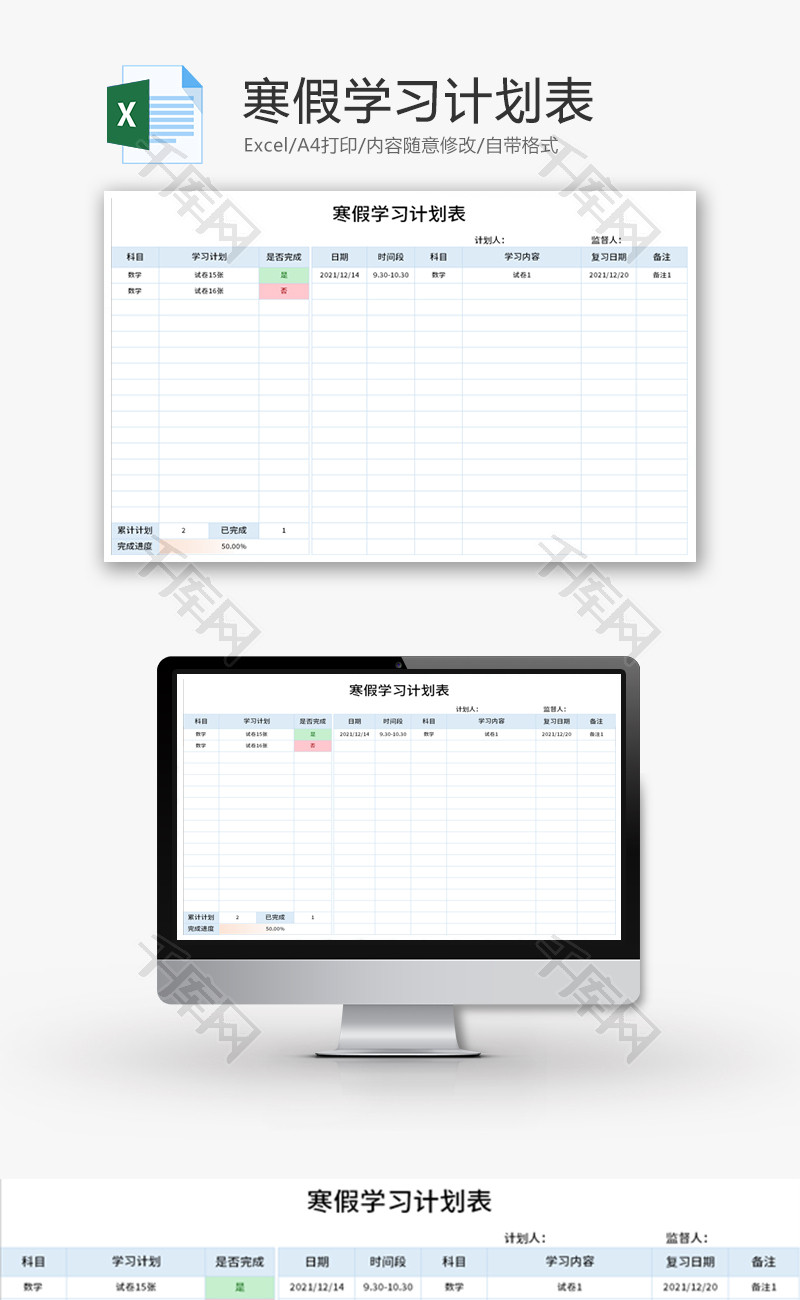 寒假学习计划表Excel模板