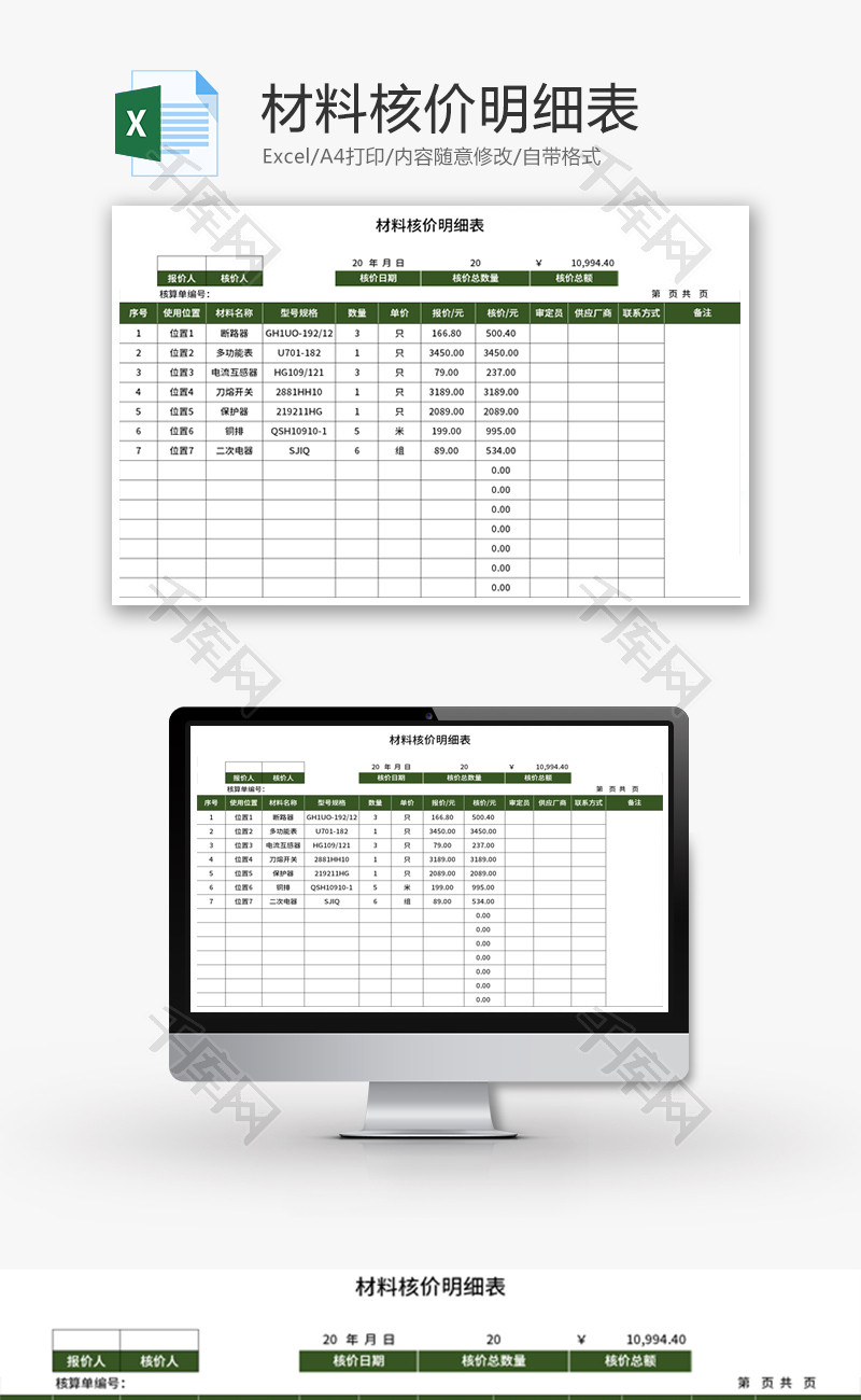 材料核价明细表Excel模板