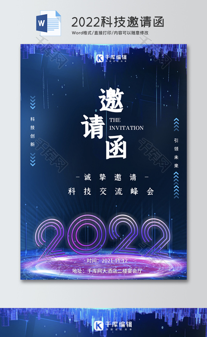 2022科技邀请函Word邀请函