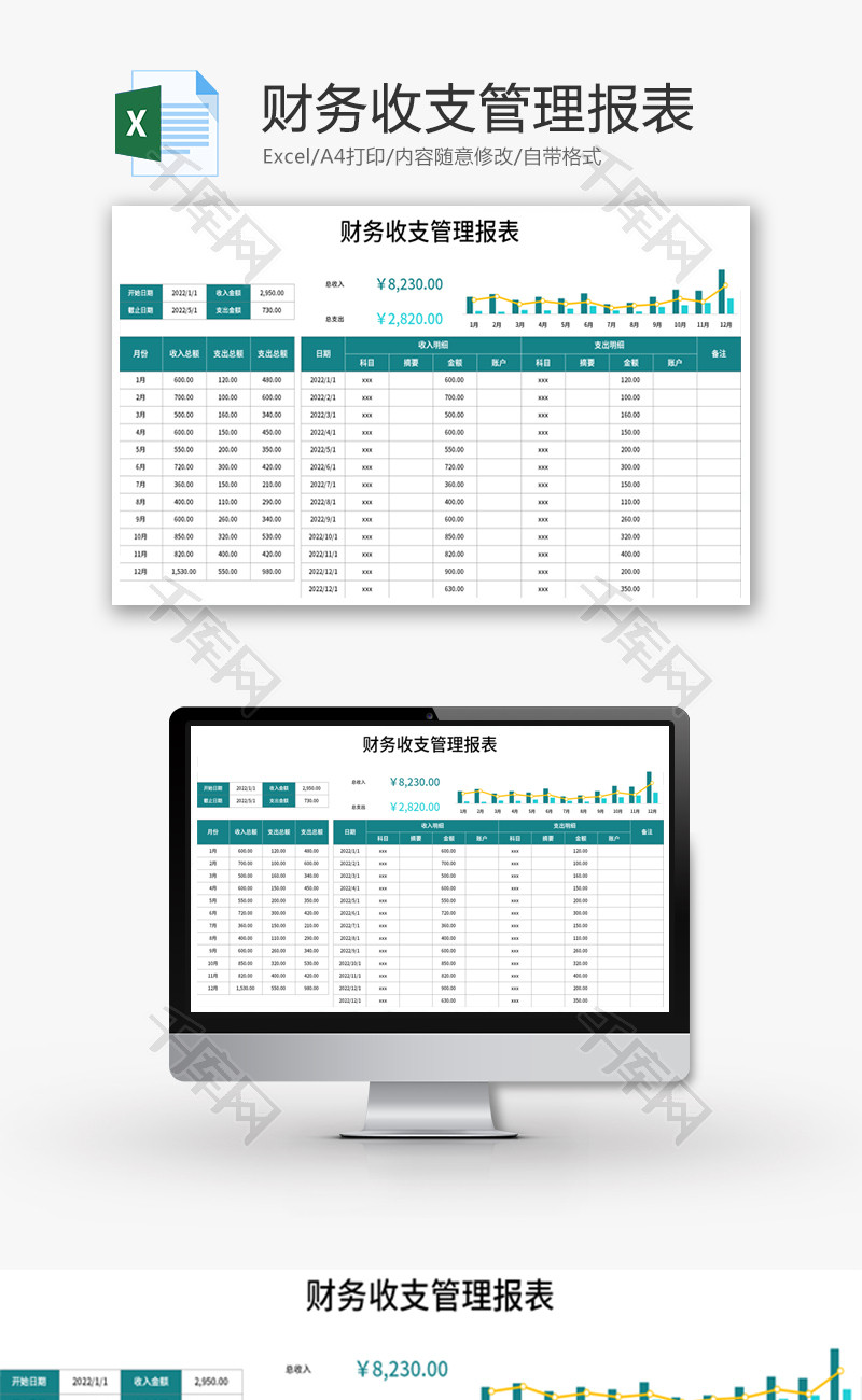 财务收支管理报表Excel模板
