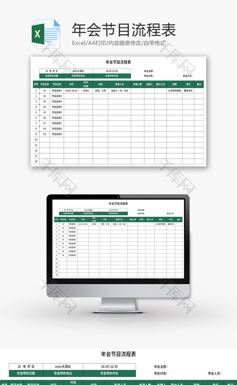 年会节目流程表Excel模板